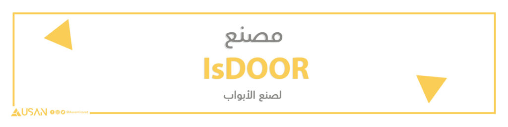 مصنع IsDOOR   لصنع الأبواب