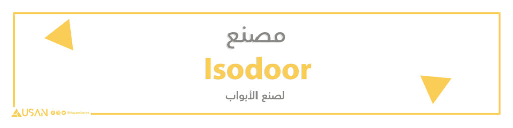 مصنع Isodoor لصنع الأبواب