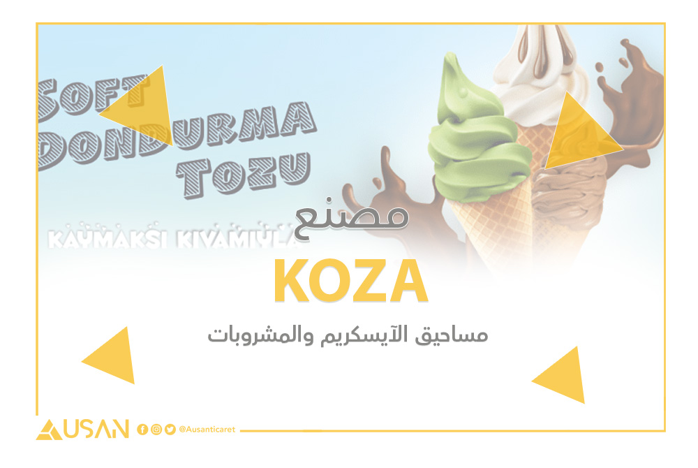 KOZA لصناعة مساحيق الآيسكريم والمشروبات غلاف (1)
