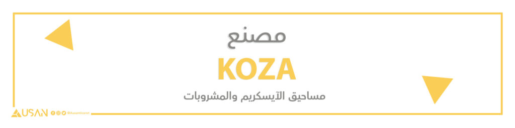 مصنع KOZA  لصناعة مساحيق الآيسكريم والمشروبات