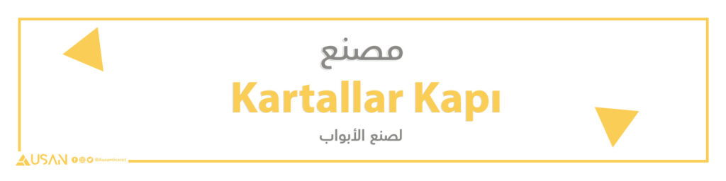 مصنع Kartallar Kapı لصنع الأبواب
