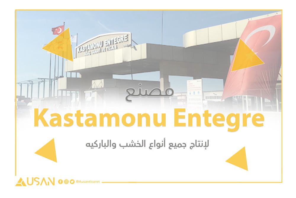 Kastamonu Entegre مصنع لإنتاج جميع انواع الخشب والباركية غلاف