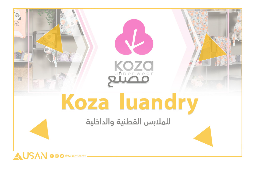 Koza luandry مصنع للملابس القطنية والداخلية غلاف