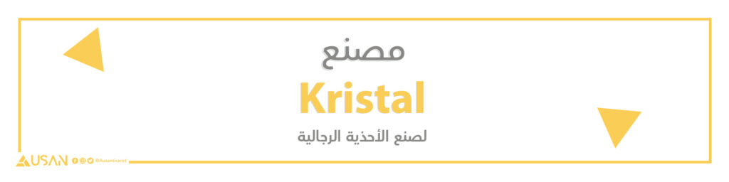 مصنع  Kristal لصنع الأحذية الرجالية