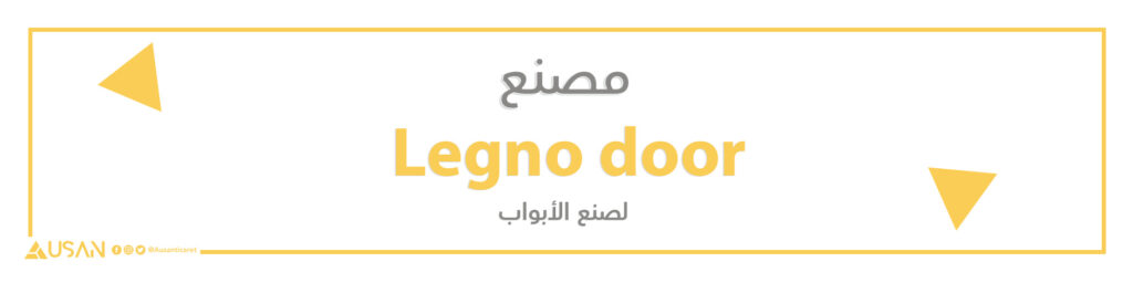 مصنع Legno door لصنع الأبواب