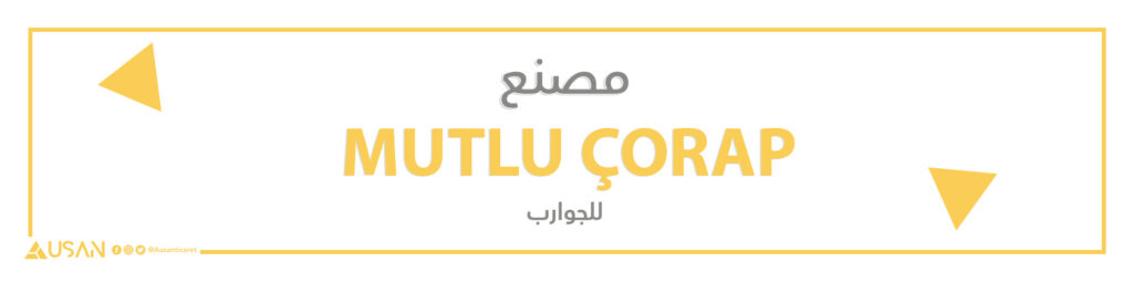 مصنع   MUTLU ÇORAP للجوارب