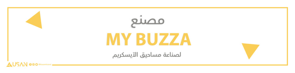مصنع MY BUZZA لصناعة مساحيق الآيسكريم