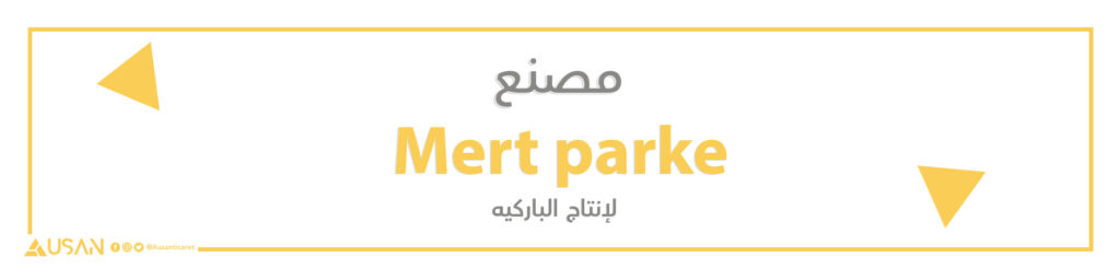 مصنع Mert parke لإنتاج الباركيه