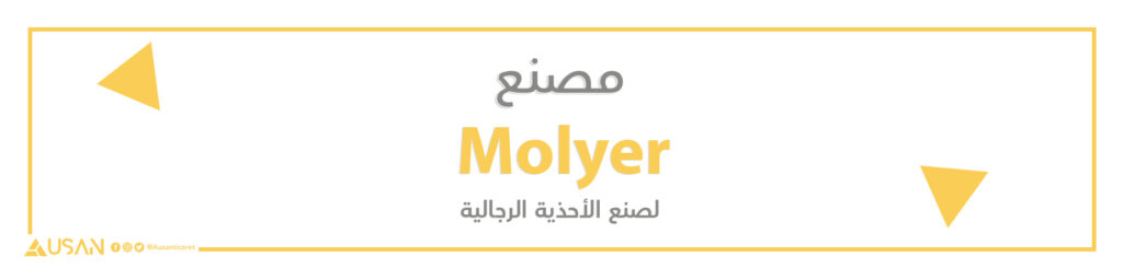 مصنع Molyer لصنع الأحذية الرجالية