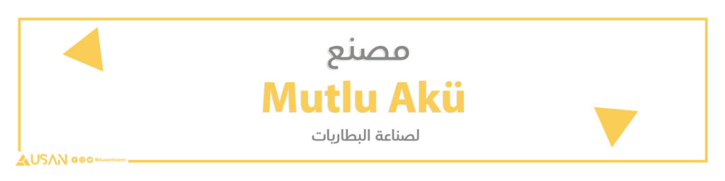 مصنع Mutlu Akü  لصناعة البطاريات
