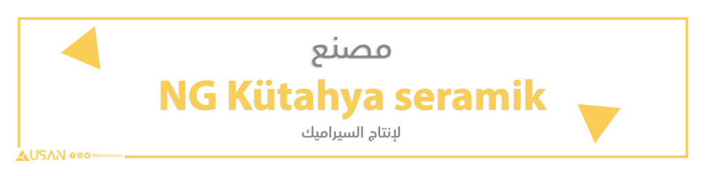 مصنع  NG Kütahya seramik  لإنتاج السيراميك