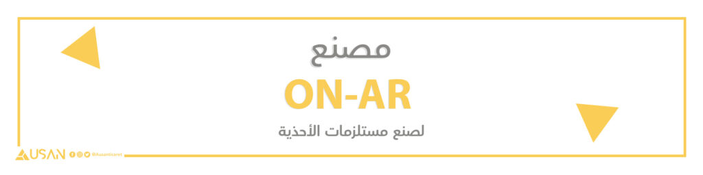 مصنع  ON-AR لصنع مستلزمات الأحذية
