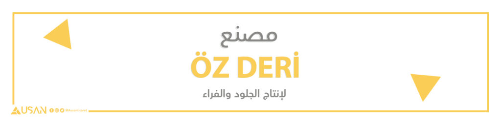 مصنع ÖZ DERİ لإنتاج الجلود والفراء