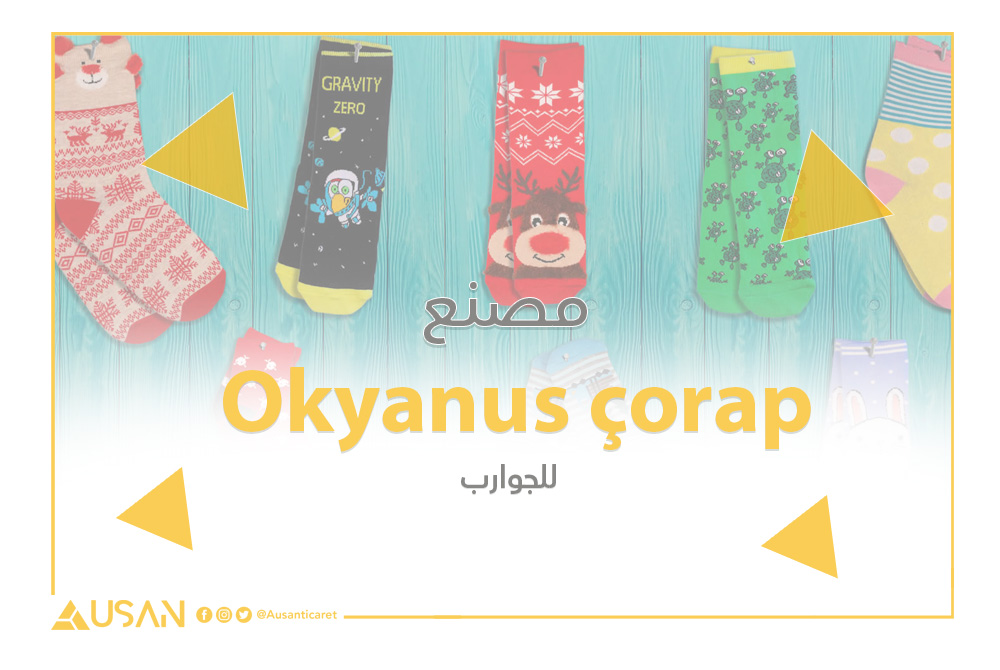 Okyanus çorap مصنع للجوارب غلاف