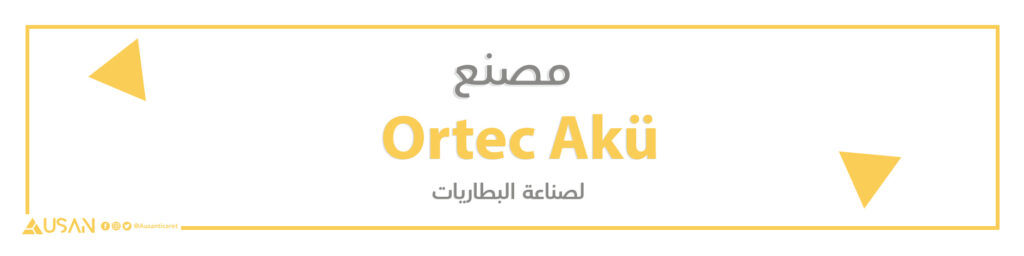 مصنع  Ortec Akü لصناعة البطاريات