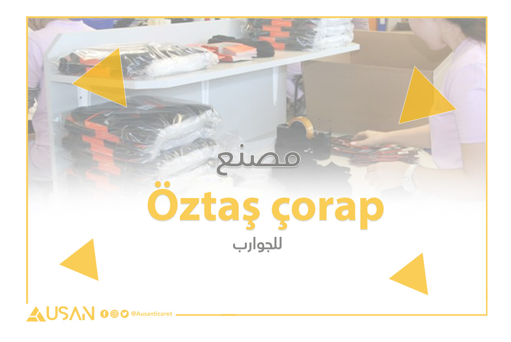 Öztaş çorap مصنع للجوارب غلاف
