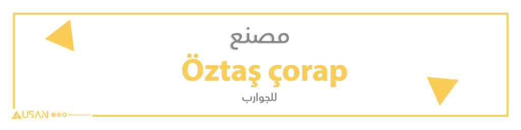مصنع Öztaş çorap  للجوارب