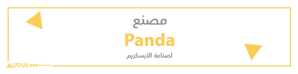 مصنع Panda  لصناعة الآيسكريم