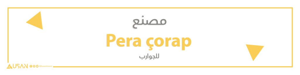 مصنع Pera çorap  للجوارب