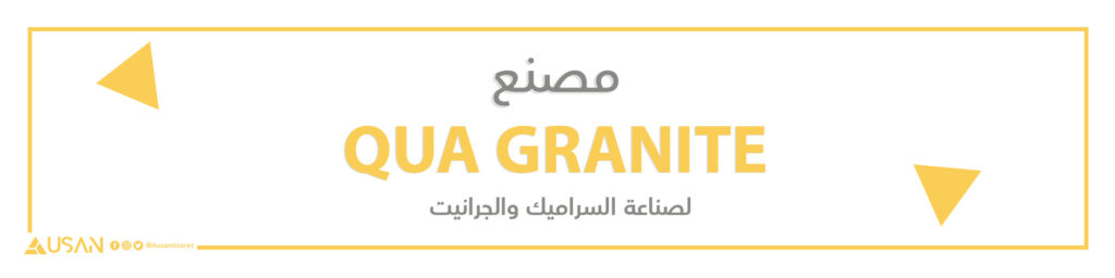 مصنع QUA GRANITE  لصناعة السراميك والجرانيت.