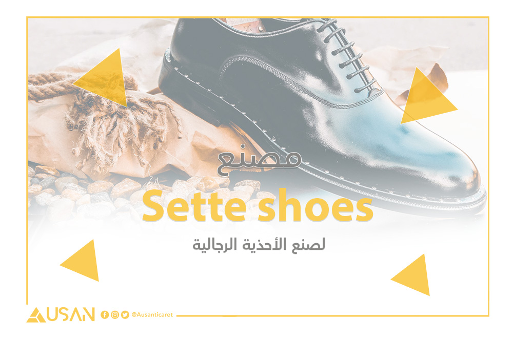 Sette shoes لصنع الأحذية الرجالية غلاف