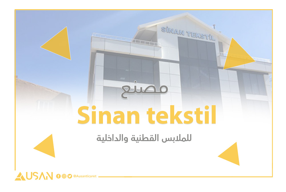 Sinan tekstil مصنع للملابس القطنية والداخلية غلاف