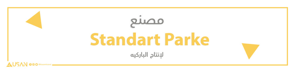 مصنع Standart Parke لإنتاج الباركيه