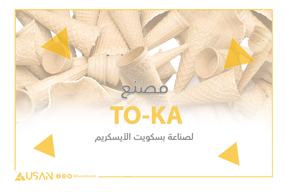 TO-KA لصناعة بسكويت الآيسكريم غلاف