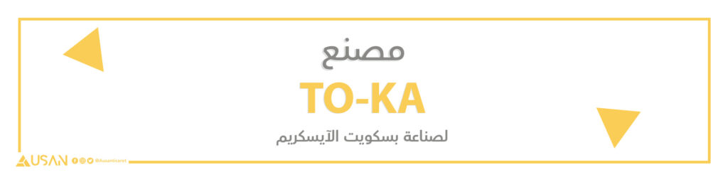 مصنع TO-KA  لصناعة بسكويت الآيسكريم