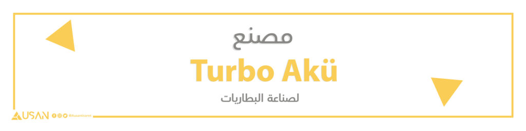 مصنع Turbo Akü  لصناعة البطاريات