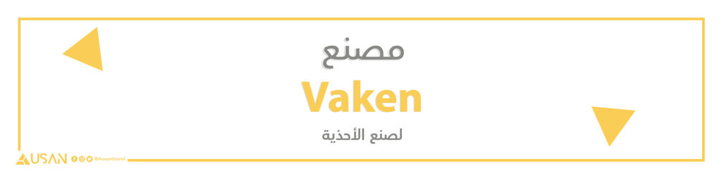 مصنع   Vaken لصنع الأحذية