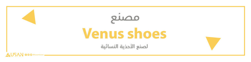 مصنع  Venus Shoes لصنع الأحذية النسائية