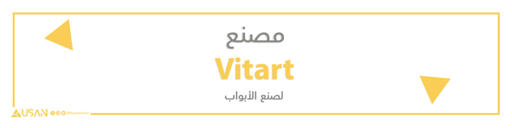 مصنع Vitart لصنع الأبواب