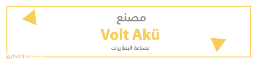 مصنع Volt Akü لصناعة البطاريات