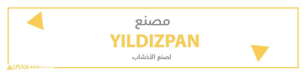 مصنع YILDIZPAN لصنع الأخشاب