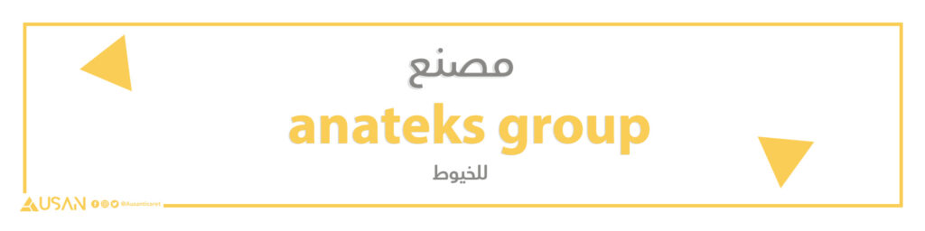 مصنع anateks group  للخيوط