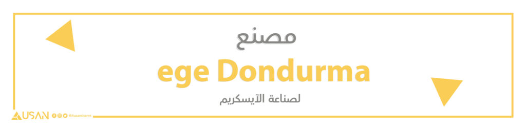مصنع ege Dondurma لصناعة الآيسكريم