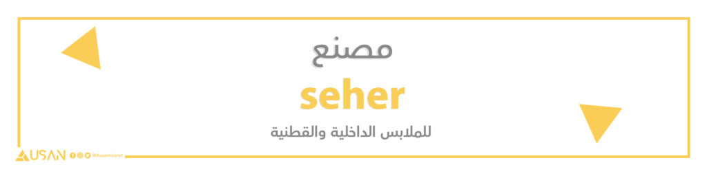 مصنع seher للملابس الداخلية والقطنية