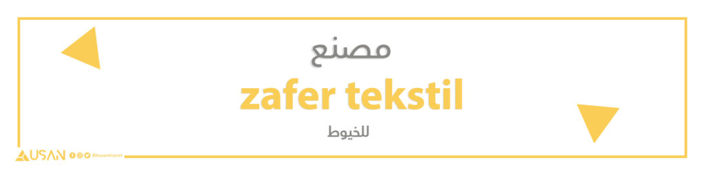مصنع zafer tekstil  للخيوط