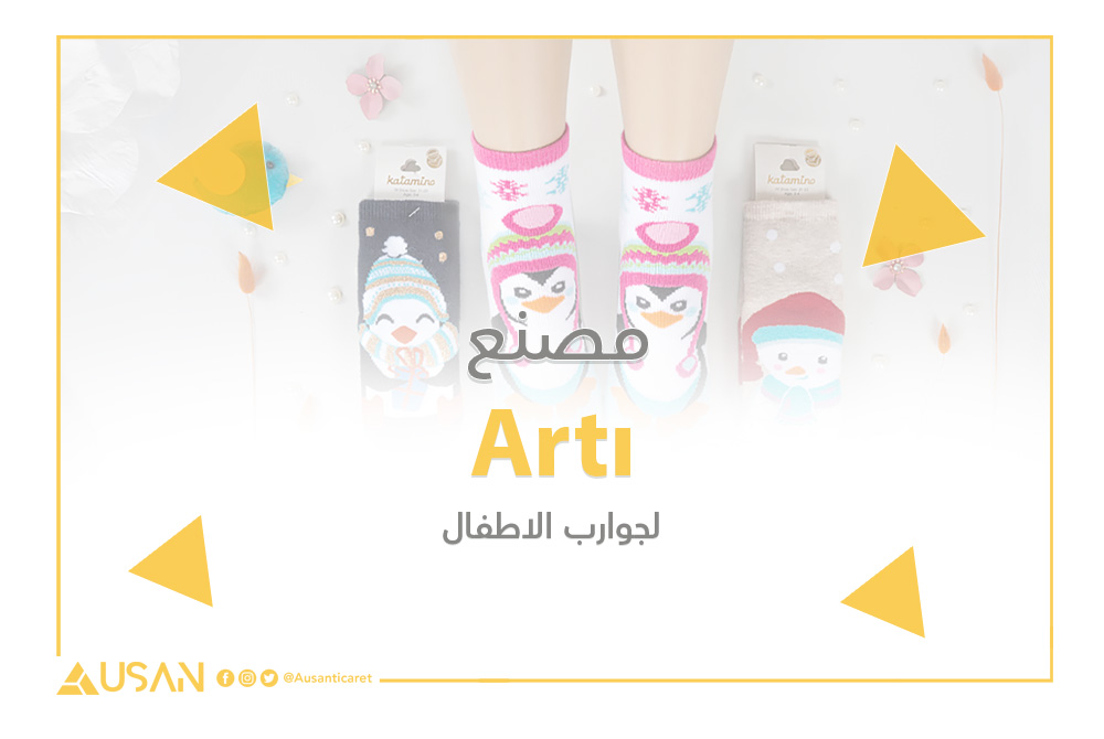 مصنع Artı لجوارب الاطفال غلاف