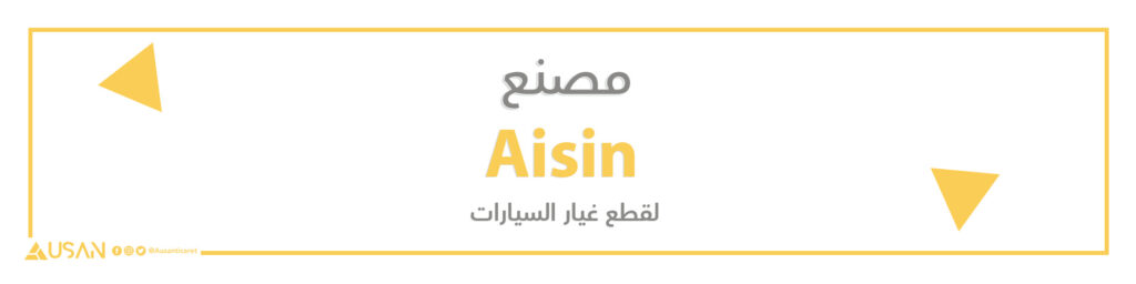 مصنع  Aisin لقطع غيار السيارات