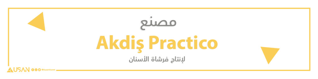 شركة Akdiş Practico  لإنتاج فرشاة الأسنان
