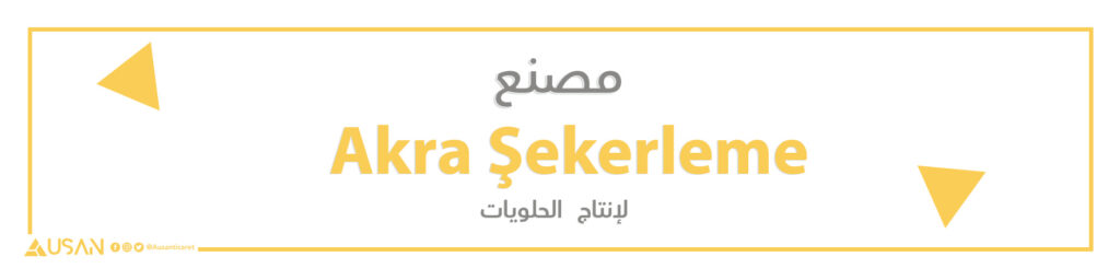 مصنع  Akra Şekerleme  لإنتاج  الحلويات