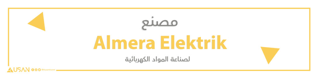 مصنع Almera Elektrik  لصناعة المواد الكهربائية