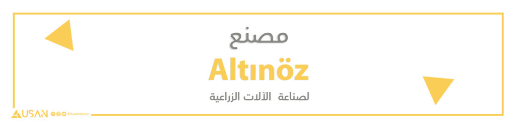 مصنع  Altınöz   لصناعة  الآلات الزراعية