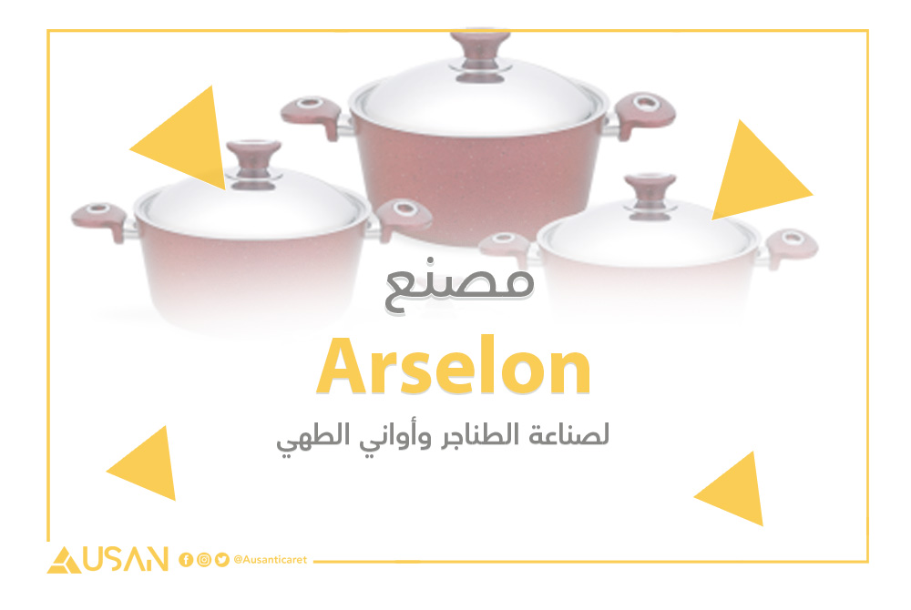Arselon لصناعة الطناجر وأواني الطهي غلاف