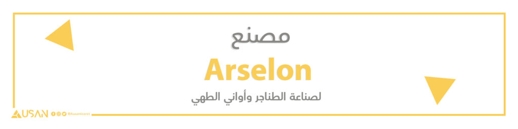 مصنع Arselon لصناعة الطناجر وأواني الطهي