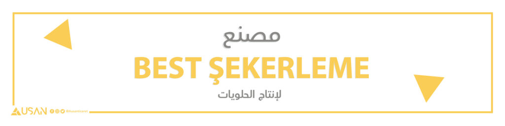 مصنع   BEST ŞEKERLEME لإنتاج الحلويات