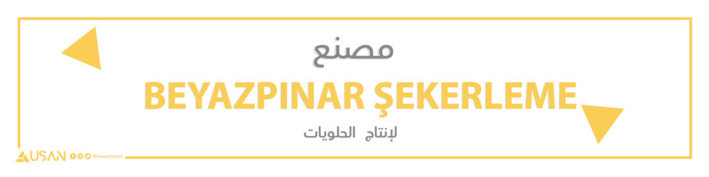 مصنع  BEYAZPINAR ŞEKERLEME  لإنتاج  الحلويات