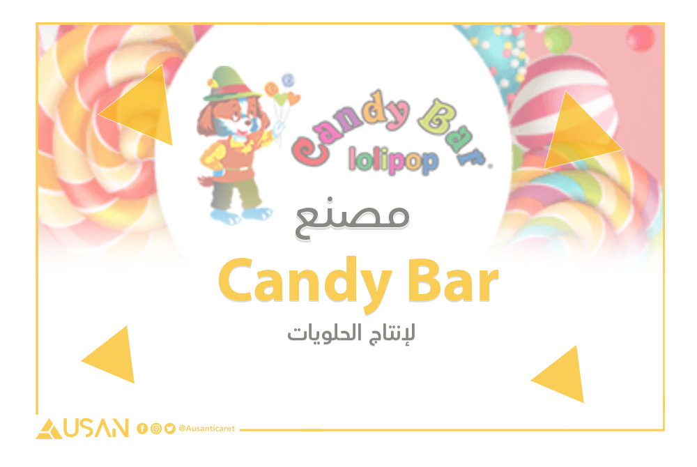 Candy Bar لإنتاج الحلويات غلاف